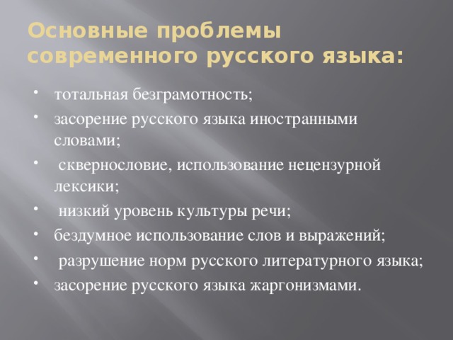 Основные проблемы современного русского языка: