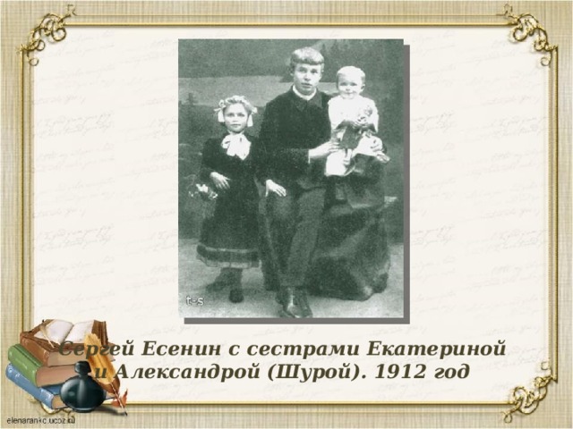 Сергей Есенин с сестрами Екатериной и Александрой (Шурой). 1912 год