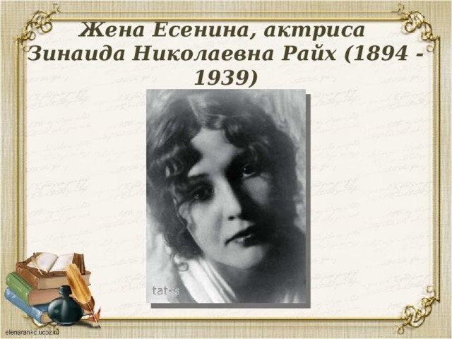 Жена Есенина, актриса  Зинаида Николаевна Райх (1894 - 1939)