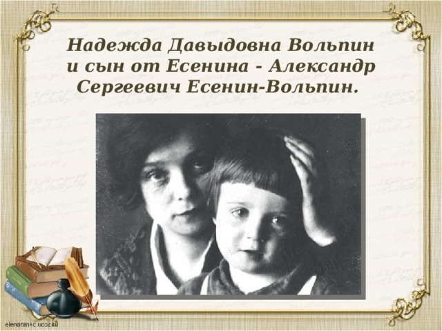 Надежда Давыдовна Вольпин  и сын от Есенина - Александр Сергеевич Есенин-Вольпин.