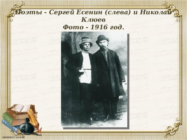 Поэты - Сергей Есенин (слева) и Николай Клюев  Фото - 1916 год.