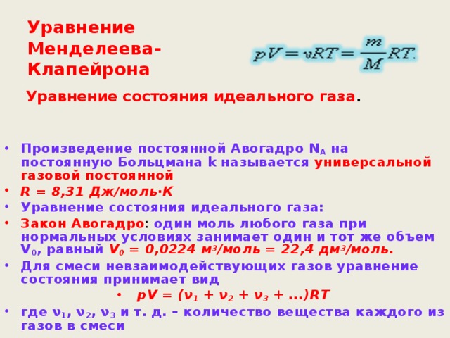Уравнение Менделеева-Клапейрона Уравнение состояния идеального газа .