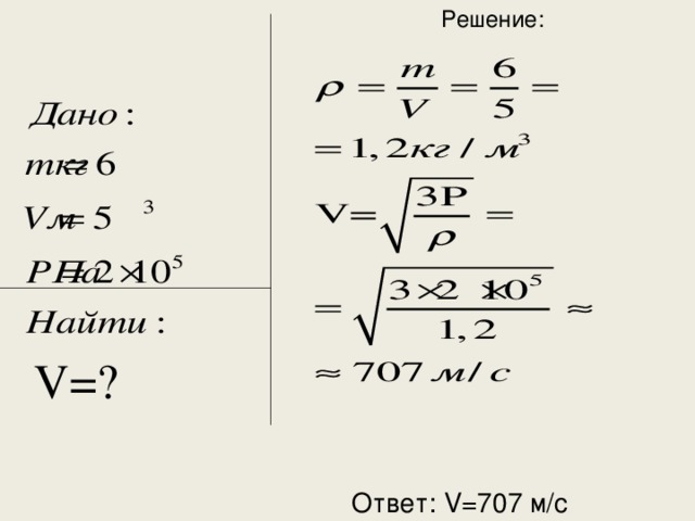 Решение : Ответ :  V=707 м/с