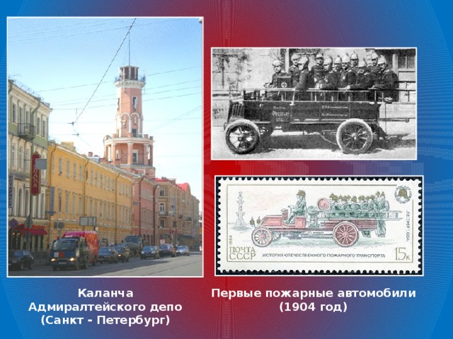 Каланча Адмиралтейского депо Первые пожарные автомобили (Санкт - Петербург) (1904 год)