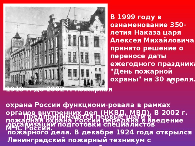 В 1999 году в ознаменование 350-летия Наказа царя Алексея Михайловича принято решение о переносе даты ежегодного праздника 