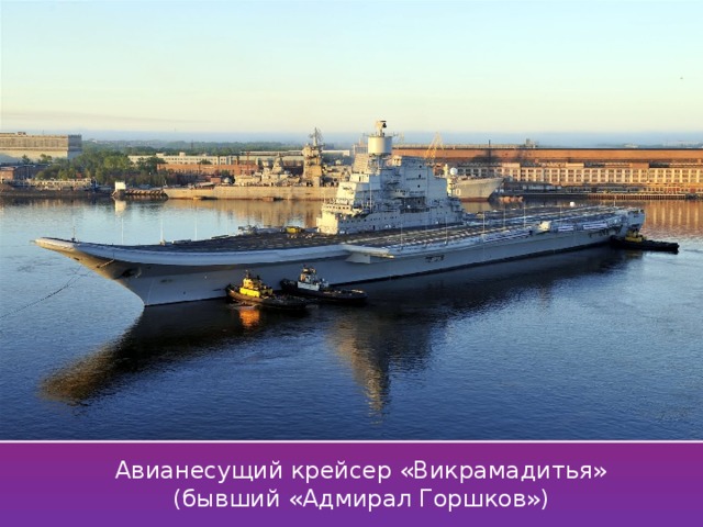 Авианесущий крейсер «Викрамадитья» (бывший «Адмирал Горшков»)