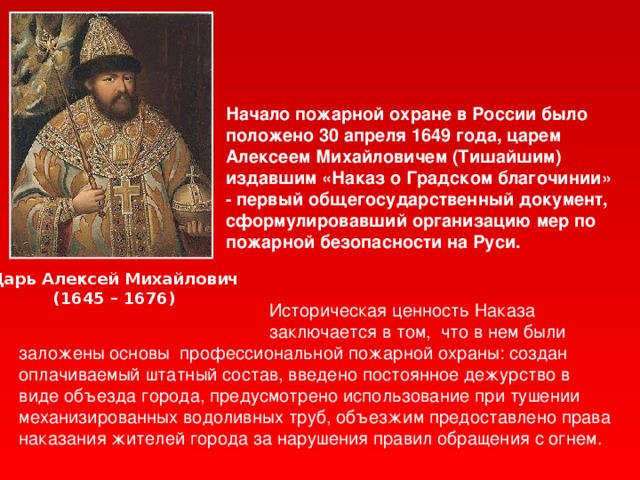 1649 царь. Наказ о Градском благочинии 1649 года царя Алексея Михайловича. 30 Апреля 1649 год пожарная охрана. Начало пожарной охране в России было положено 30 апреля 1649 года..
