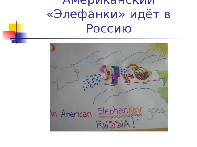Американский «Элефанки» идёт в Россию