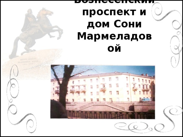 Вознесенский проспект и дом Сони Мармеладовой
