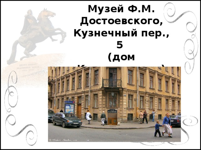 Музей Ф.М. Достоевского, Кузнечный пер., 5  (дом Клинкострема)