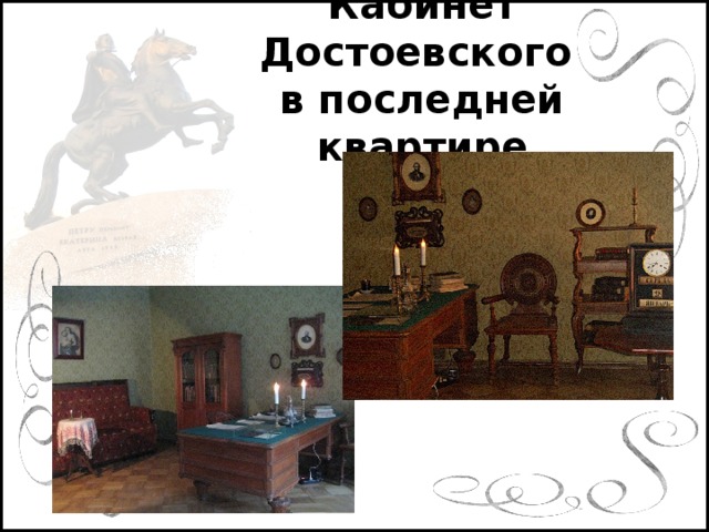 Кабинет Достоевского  в последней квартире