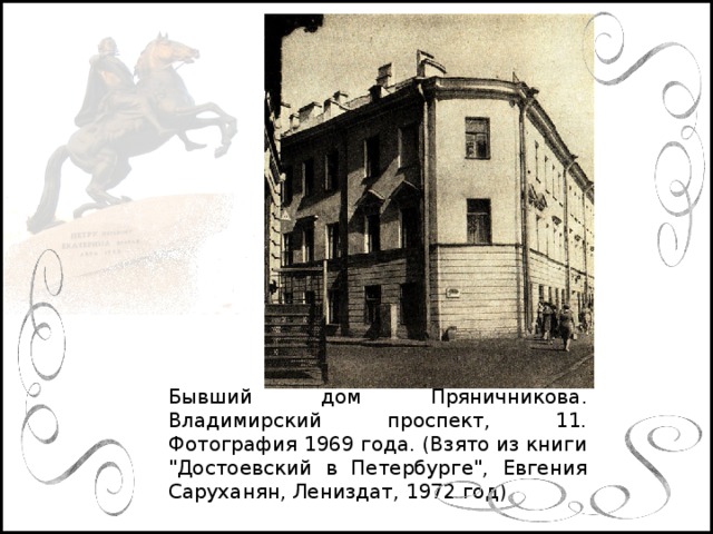 Бывший дом Пряничникова. Владимирский проспект, 11. Фотография 1969 года. (Взято из книги 