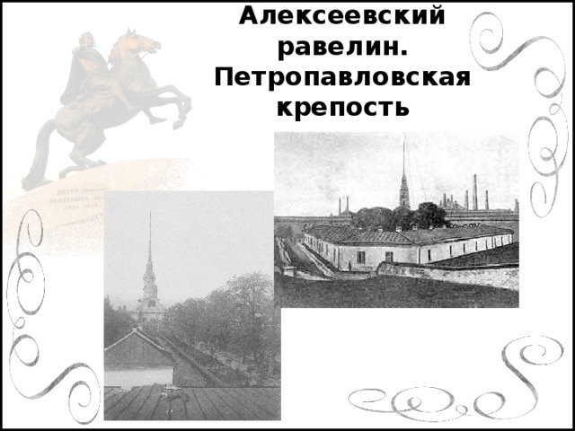 Алексеевский равелин. Петропавловская крепость