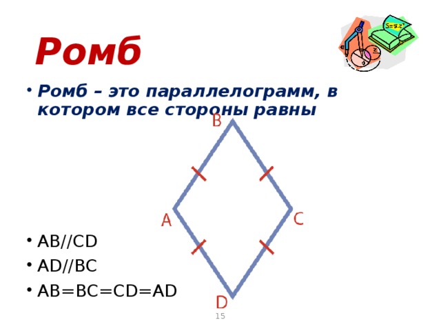Ромб Ромб – это параллелограмм, в котором все стороны равны AB//CD AD//BC AB=BC=CD=AD