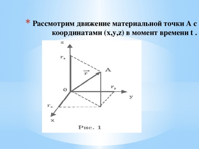 Рассмотрим движение материальной точки А с координатами (х,у,z) в момент времени t .