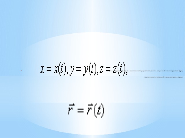 Совокупность координат х(t), y(t), z(t) в момент времени t определяет закон движения материальной точки в координатной форме,     тогда положение математической точки можно задать вектором r.