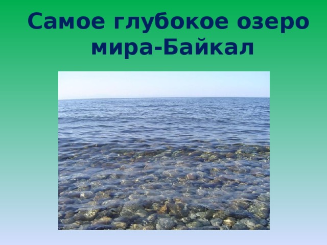 Самое глубокое озеро  мира-Байкал
