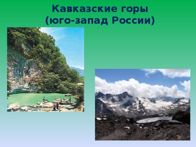 Кавказские горы  (юго-запад России)
