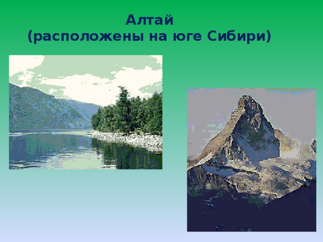 Алтай  (расположены на юге Сибири)