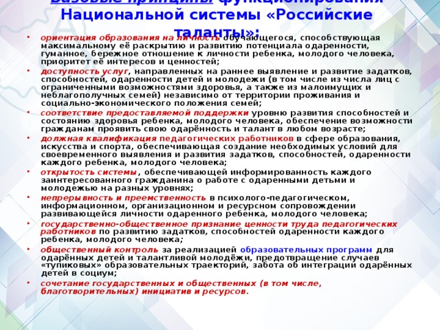 Базовые принципы функционирования Национальной системы «Российские таланты»:
