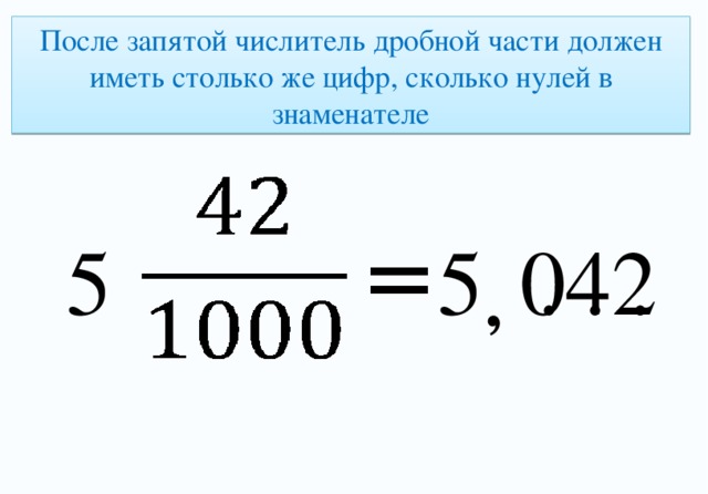 После запятой числитель дробной части должен иметь столько же цифр, сколько нулей в знаменателе ‚ = 5 042 . . . 5