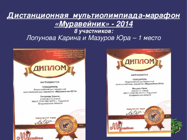 Дистанционная мультиолимпиада-марафон «Муравейник» - 2014  8 участников:  Лопунова Карина и Мазуров Юра – 1 место