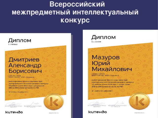   Всероссийский межпредметный интеллектуальный   конкурс 