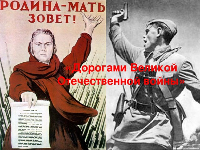 «Дорогами Великой Отечественной войны»