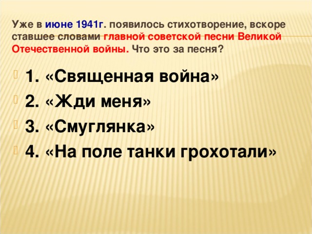 Уже в июне 1941г . появилось стихотворение, вскоре ставшее словами главной советской песни Великой Отечественной войны. Что это за песня?