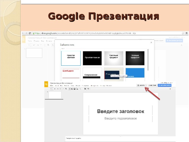 Google Презентация