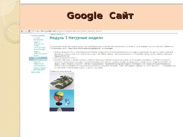Google Сайт