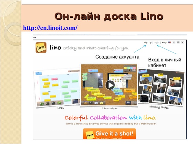 Он-лайн доска Lino http://en.linoit.com/ Создание аккуанта Вход в личный кабинет