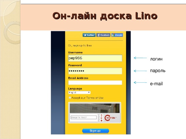 Он-лайн доска Lino логин пароль e-mail