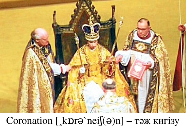 Coronation [¸kɒrə`neiʃ(ə)n] – тәж кигізу
