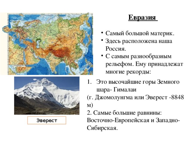Какие формы рельефа преобладают в евразии. Самая высокая вершина в горах Гималаи на карте. Гора Джомолунгма (Эверест) Евразии. Гималаи высочайшая Горная система Евразии. Гора Джомолунгма на карте Гималаи.