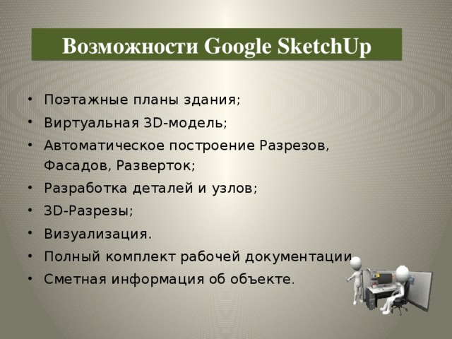 Возможности Google SketchUp
