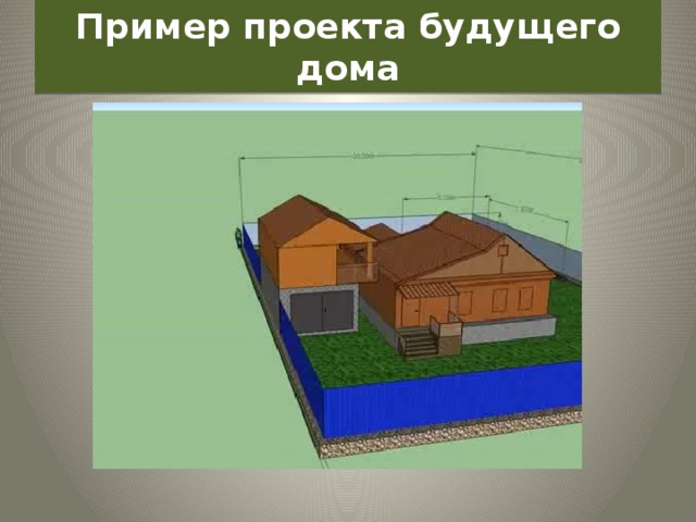 Пример проекта будущего дома