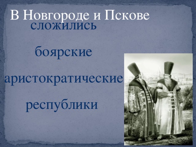 В Новгороде и Пскове сложились боярские аристократические республики