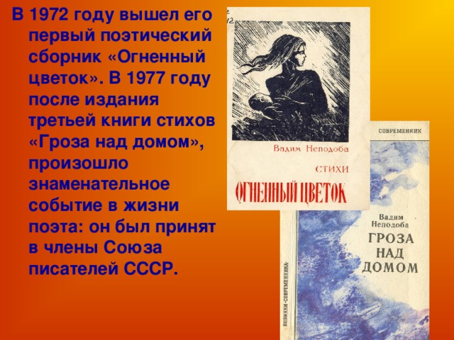 В 1972 году вышел его первый поэтический сборник «Огненный цветок». В 1977 году после издания третьей книги стихов «Гроза над домом», произошло знаменательное событие в жизни поэта: он был принят в члены Союза писателей СССР.