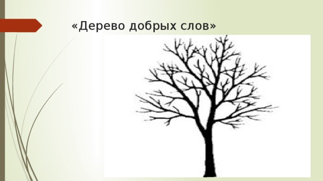 «Дерево добрых слов»