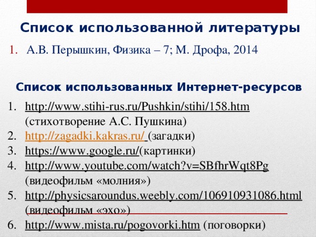 Список использованной литературы А.В. Перышкин, Физика – 7; М. Дрофа, 2014  Список использованных Интернет-ресурсов