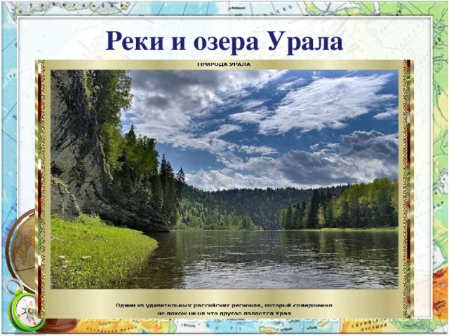 Реки и озера Урала   Подзаголовок слайда