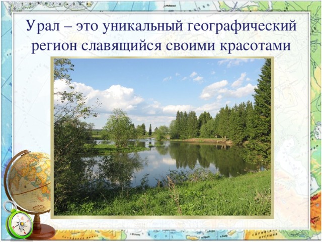 Урал – это уникальный географический регион славящийся своими красотами