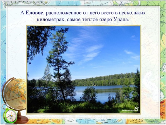 А Еловое , расположенное от него всего в нескольких километрах, самое теплое озеро Урала.