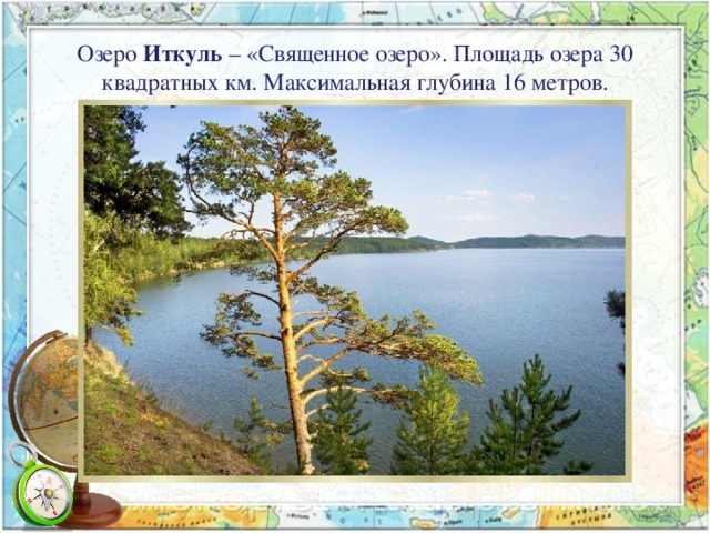 Озеро Иткуль – «Священное озеро». Площадь озера 30 квадратных км. Максимальная глубина 16 метров.