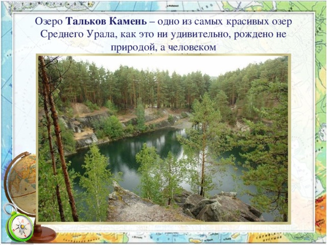 Озеро Тальков Камень – одно из самых красивых озер Среднего Урала, как это ни удивительно, рождено не природой, а человеком