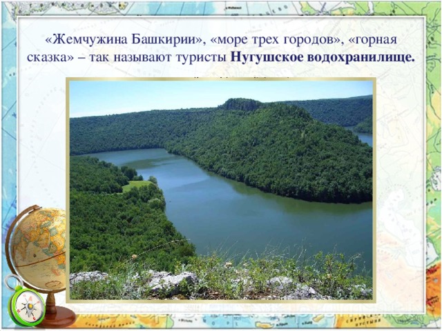 «Жемчужина Башкирии», «море трех городов», «горная сказка» – так называют туристы Нугушское водохранилище.