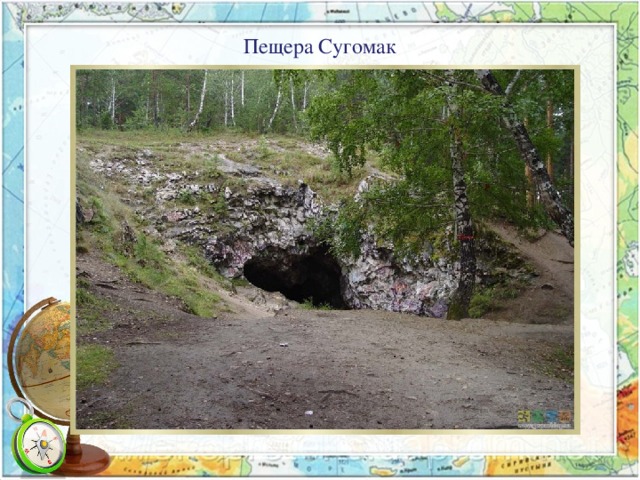 Пещера Сугомак