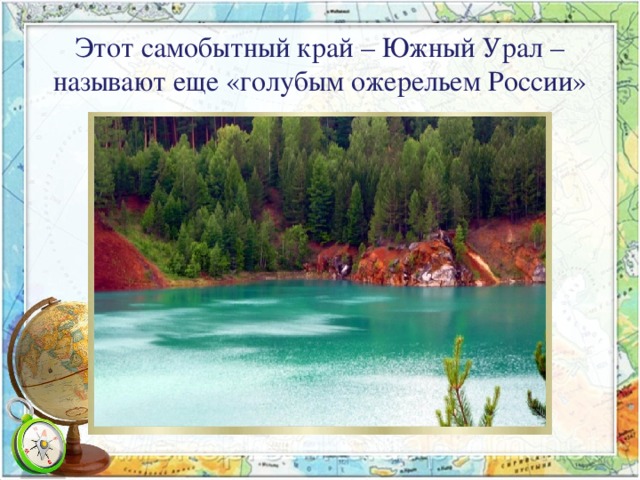 Этот самобытный край – Южный Урал – называют еще «голубым ожерельем России»