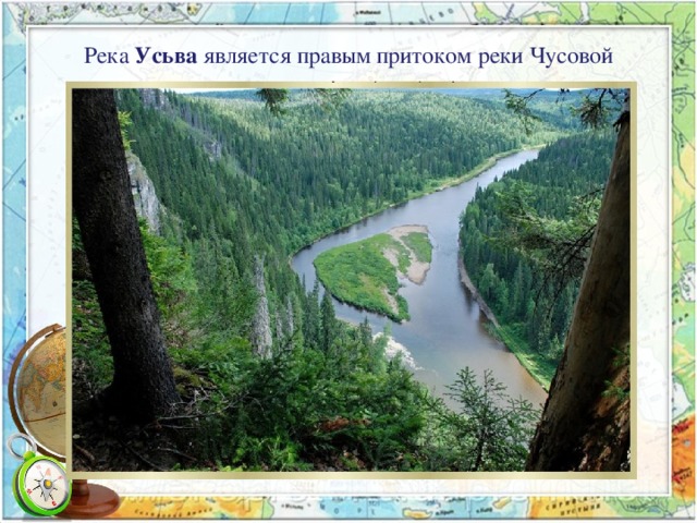 Река Усьва является правым притоком реки Чусовой